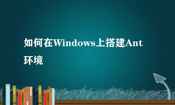 如何在Windows上搭建Ant环境