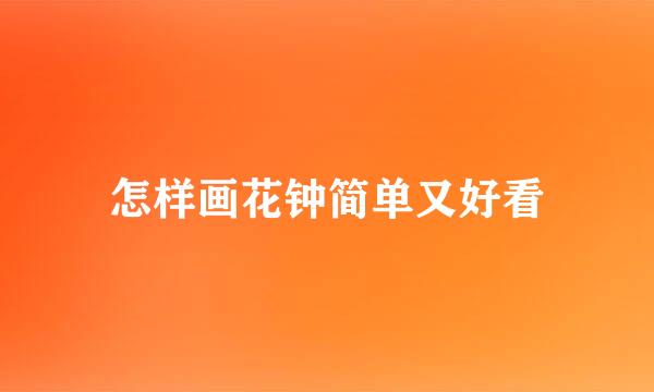 怎样画花钟简单又好看