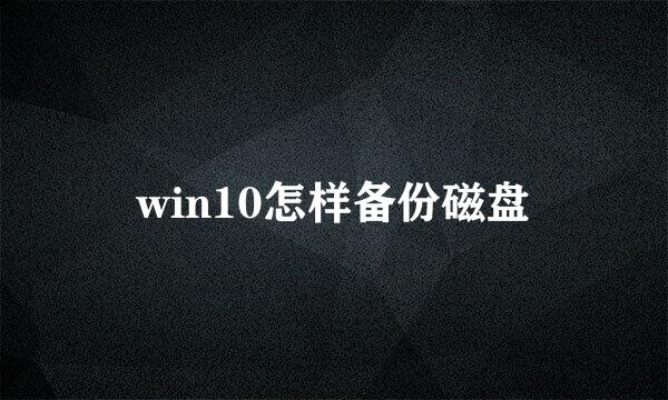 win10怎样备份磁盘