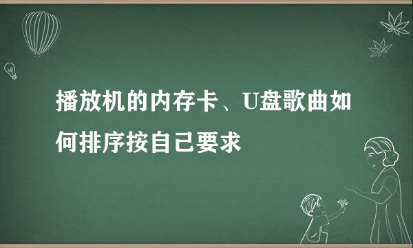 播放机的内存卡、U盘歌曲如何排序按自己要求