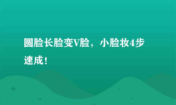 圆脸长脸变V脸,小脸妆4步速成!