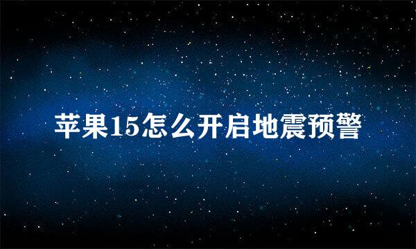 苹果15怎么开启地震预警