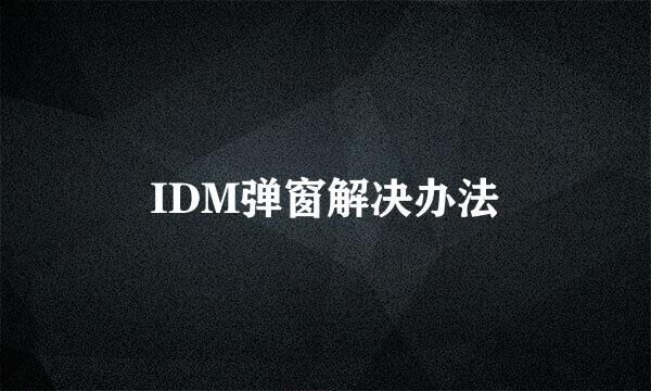 IDM弹窗解决办法