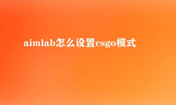 aimlab怎么设置csgo模式