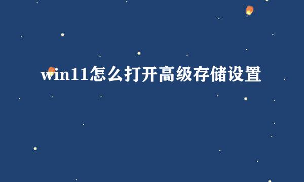win11怎么打开高级存储设置