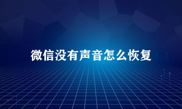 微信没有声音怎么恢复