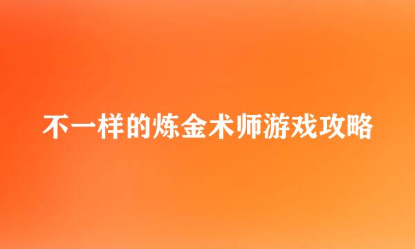 不一样的炼金术师游戏攻略