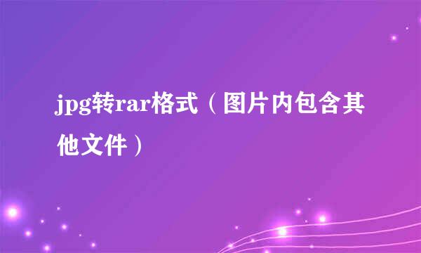 jpg转rar格式(图片内包含其他文件)