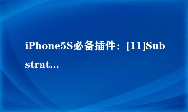 iPhone5S必备插件：[11]Substrate Safe Mode