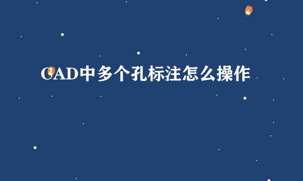 CAD中多个孔标注怎么操作