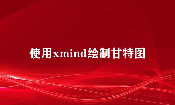 使用xmind绘制甘特图