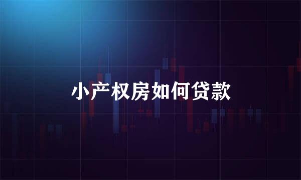 小产权房如何贷款