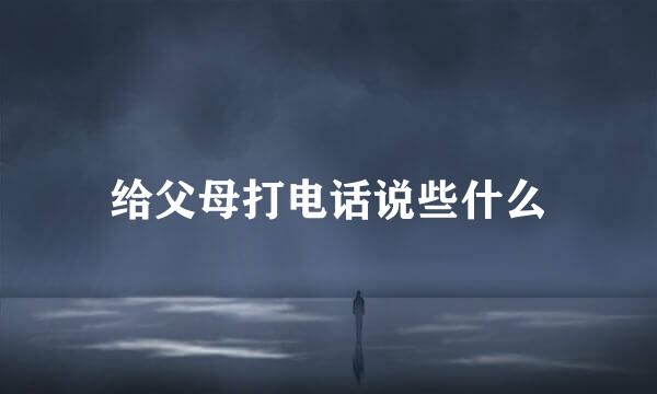 给父母打电话说些什么