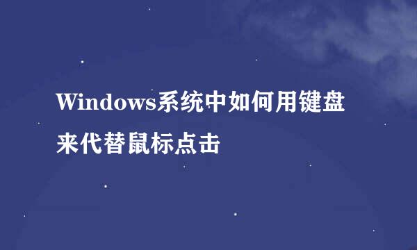 Windows系统中如何用键盘来代替鼠标点击
