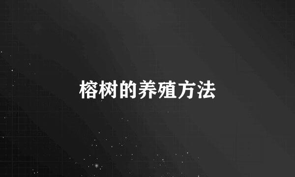 榕树的养殖方法