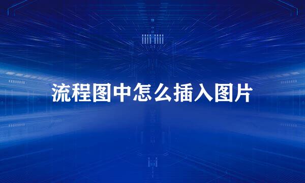 流程图中怎么插入图片