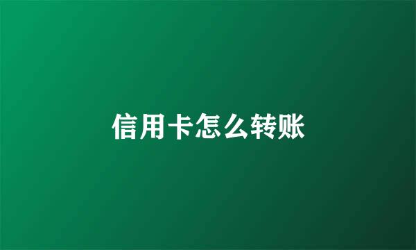 信用卡怎么转账