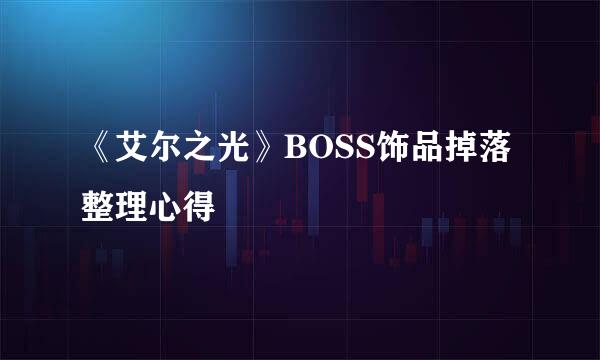 《艾尔之光》BOSS饰品掉落整理心得
