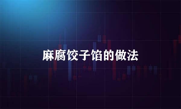 麻腐饺子馅的做法