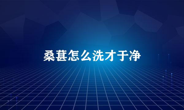 桑葚怎么洗才于净