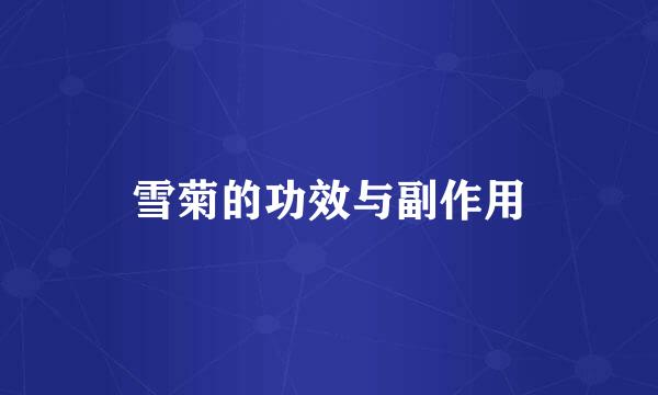 雪菊的功效与副作用