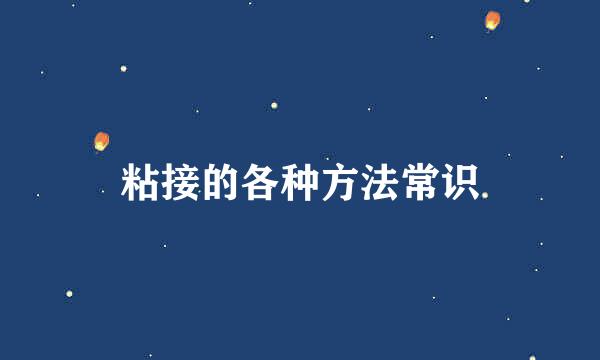 粘接的各种方法常识