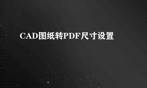 CAD图纸转PDF尺寸设置