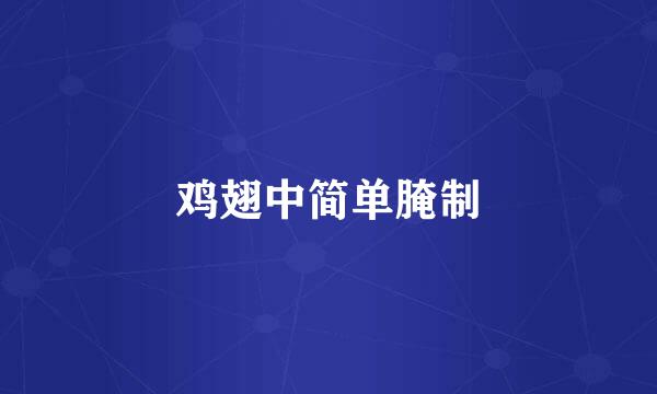 鸡翅中简单腌制