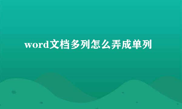 word文档多列怎么弄成单列