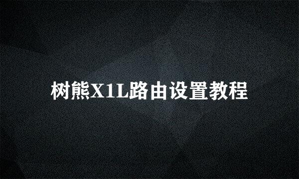 树熊X1L路由设置教程