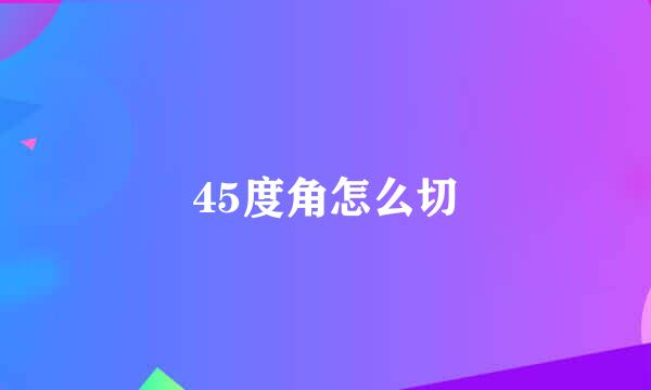 45度角怎么切