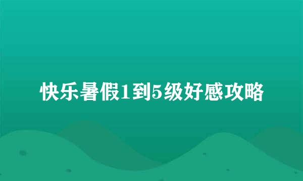 快乐暑假1到5级好感攻略