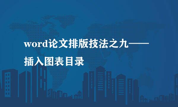 word论文排版技法之九——插入图表目录