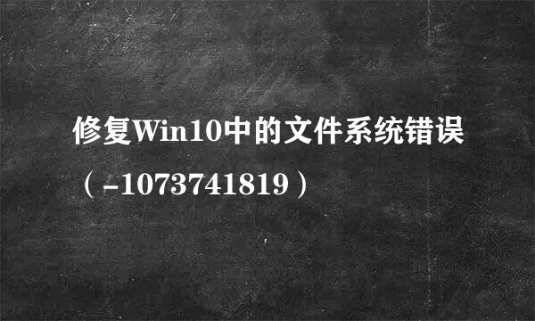 修复Win10中的文件系统错误（-1073741819）