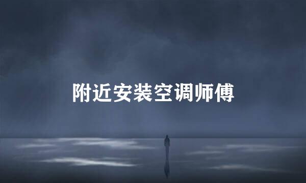 附近安装空调师傅