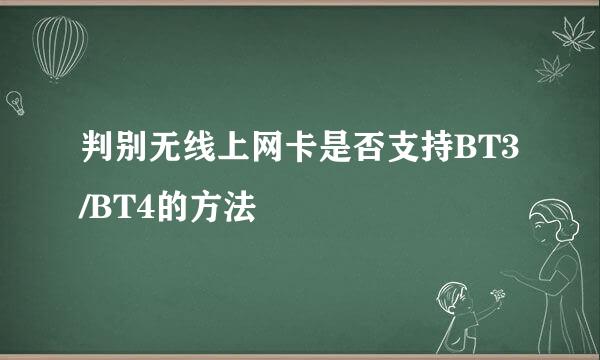 判别无线上网卡是否支持BT3/BT4的方法