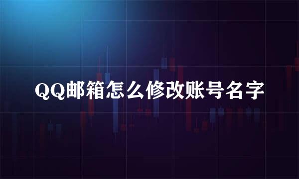 QQ邮箱怎么修改账号名字