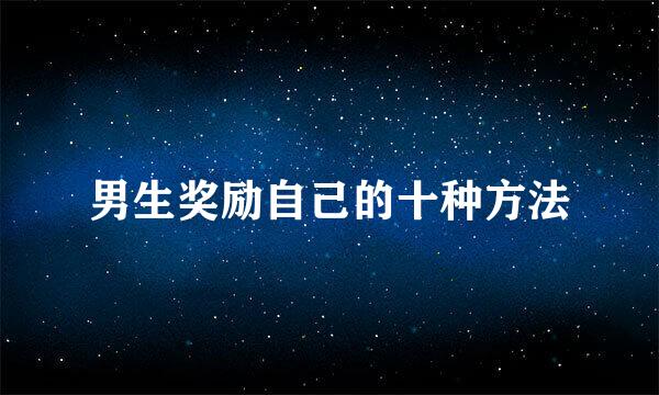 男生奖励自己的十种方法