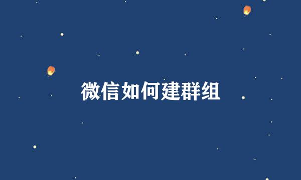 微信如何建群组