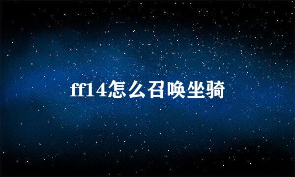 ff14怎么召唤坐骑