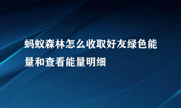 蚂蚁森林怎么收取好友绿色能量和查看能量明细
