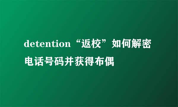 detention“返校”如何解密电话号码并获得布偶