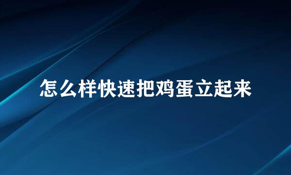 怎么样快速把鸡蛋立起来