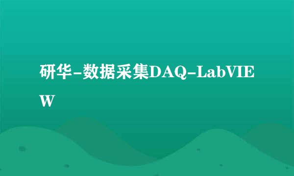 研华-数据采集DAQ-LabVIEW