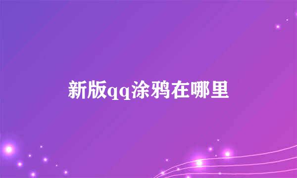 新版qq涂鸦在哪里