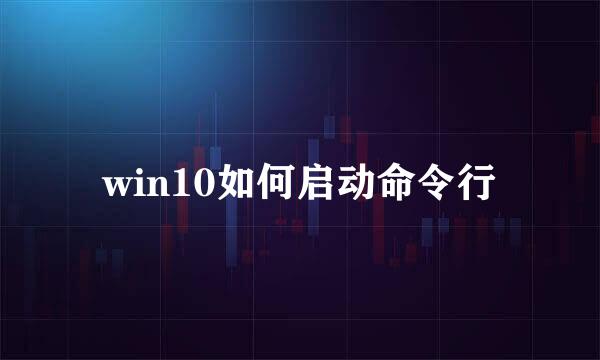 win10如何启动命令行