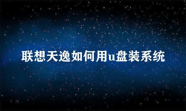 联想天逸如何用u盘装系统
