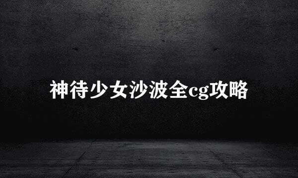 神待少女沙波全cg攻略