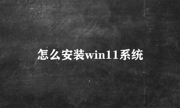 怎么安装win11系统