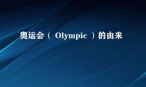 奥运会（ Olympic ）的由来